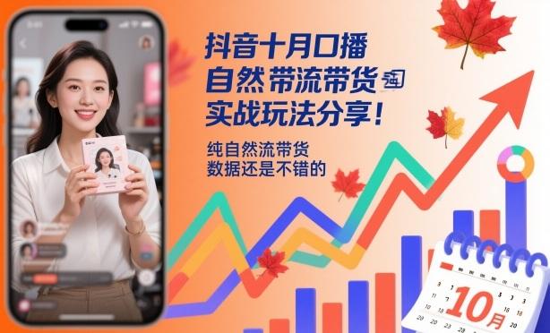 抖音十月口播自然流带货实战秘籍：纯自然流数据实测，效果惊人！-微七七网-是一个专注于全域获客|流量矩阵化打法的团队！