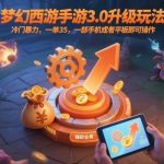 梦幻西游手游3.0升级玩法内部揭秘：冷门暴力赚金一单35，手机平板操作日赚几张轻松实现！-微七七网-是一个专注于全域获客|流量矩阵化打法的团队！