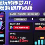 即梦AI零基础速成：爆款视频创作独家秘籍与实操攻略-微七七网-是一个专注于全域获客|流量矩阵化打法的团队！