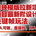剪映模板拉新赚钱攻略：关键帧图片设计新玩法，简单易学月入过万，新手直接复制操作-微七七网-是一个专注于全域获客|流量矩阵化打法的团队！