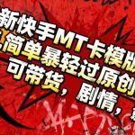 快手MT卡模版震撼来袭：多米诺特效轻松过原创出框，带货剧情影视一键搞定！-微七七网-是一个专注于全域获客|流量矩阵化打法的团队！