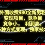 2024独家男粉变现技术：竞争蓝海项目，掌握多渠道盈利模式实现高利润（市场价980元核心方法）-微七七网-是一个专注于全域获客|流量矩阵化打法的团队！