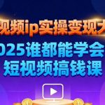 2025广州短视频IP变现实战课：7月26-27日线下手把手教学，保证小白也能快速赚钱-微七七网-是一个专注于全域获客|流量矩阵化打法的团队！