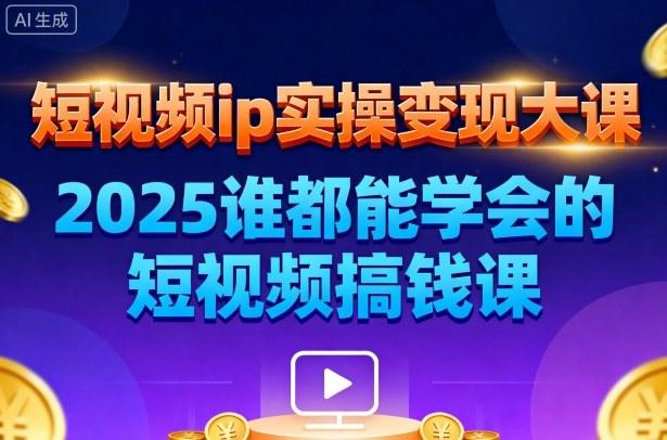 2025广州短视频IP变现实战课：7月26-27日线下手把手教学，保证小白也能快速赚钱-微七七网-是一个专注于全域获客|流量矩阵化打法的团队！