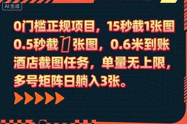 独家揭秘酒店截图任务：0门槛正规项目，15秒一单赚0.6元即时到账，单量无限制多号矩阵日躺赚300元！-微七七网-是一个专注于全域获客|流量矩阵化打法的团队！