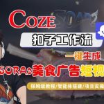 揭秘COZE扣子智能体工作流：如何一键生成SORA2美食广告短视频？完整保姆级教程-微七七网-是一个专注于全域获客|流量矩阵化打法的团队！