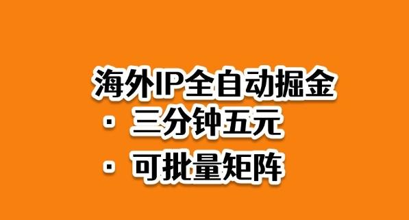 2025海外IP掘金蓝海项目：3分钟快速落地，全自动矩阵操作实战揭秘-微七七网-是一个专注于全域获客|流量矩阵化打法的团队！