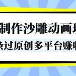 独家揭秘沙雕动画制作：一键生成原创爆款，多平台轻松賺钱攻略！-微七七网-是一个专注于全域获客|流量矩阵化打法的团队！