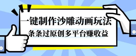独家揭秘沙雕动画制作：一键生成原创爆款，多平台轻松賺钱攻略！-微七七网-是一个专注于全域获客|流量矩阵化打法的团队！