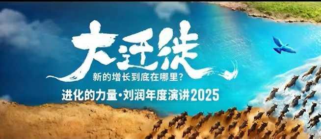 2025刘润年度演讲全程回顾：揭秘大迁徙中新的增长点究竟在何处？-微七七网-是一个专注于全域获客|流量矩阵化打法的团队！