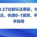 社群玩法全面升级：长期变现策略与0-1快速起步手把手实操指南-微七七网-是一个专注于全域获客|流量矩阵化打法的团队！
