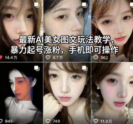 2023爆款AI美女图文玩法揭秘：手把手教你暴力起号，手机轻松涨粉-微七七网-是一个专注于全域获客|流量矩阵化打法的团队！