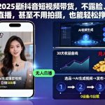 2025抖音短视频带货秘籍：不露脸不直播免拍摄，轻松赚钱全攻略-微七七网-是一个专注于全域获客|流量矩阵化打法的团队！