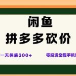 揭秘闲鱼拼多多砍价项目：零成本手机操作日赚3张+，全网最新玩法完整教程-微七七网-是一个专注于全域获客|流量矩阵化打法的团队！