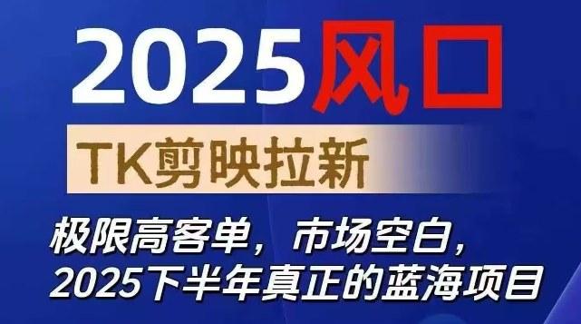 2025下半年TK剪映CAPCUT拉新项目揭秘：极限高客单价抢占市场空白，蓝海风口实战攻略-微七七网-是一个专注于全域获客|流量矩阵化打法的团队！