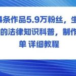 5.9W粉丝低成本起号：14条作品玩转生活法律科普，简单制作详细教程【核心关键词：法律知识科普】-微七七网-是一个专注于全域获客|流量矩阵化打法的团队！