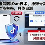 抖音转移SM技术实操指南：原账号登录必备替换步骤全解析-微七七网-是一个专注于全域获客|流量矩阵化打法的团队！