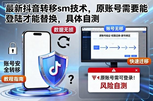 抖音转移SM技术实操指南：原账号登录必备替换步骤全解析-微七七网-是一个专注于全域获客|流量矩阵化打法的团队！