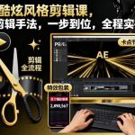 时尚酷炫剪辑实战课：系统手法一步到位，全程实操速成指南-微七七网-是一个专注于全域获客|流量矩阵化打法的团队！