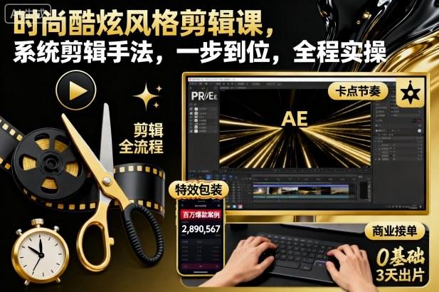 时尚酷炫剪辑实战课：系统手法一步到位，全程实操速成指南-微七七网-是一个专注于全域获客|流量矩阵化打法的团队！