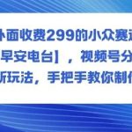 揭秘早安电台小众赛道：视频号分成新玩法，手把手教你制作赚钱全教程！-微七七网-是一个专注于全域获客|流量矩阵化打法的团队！