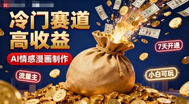 AI创作情感漫画，掘金公众号小众赛道，7天快速开通流量主，零基础小白轻松上手-微七七网-是一个专注于全域获客|流量矩阵化打法的团队！