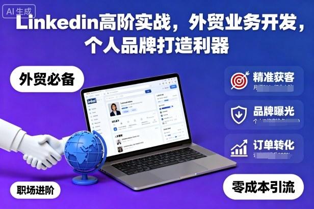 LinkedIn高阶实战秘籍：外贸业务开发与个人品牌打造终极攻略-微七七网-是一个专注于全域获客|流量矩阵化打法的团队！