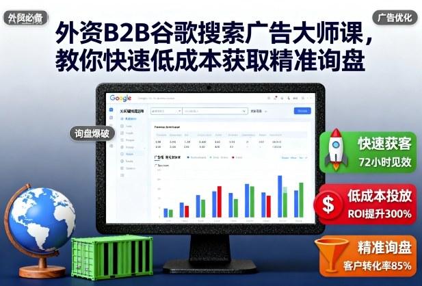 外资B2B谷歌搜索广告实战大师课：快速低成本获取精准询盘全攻略-微七七网-是一个专注于全域获客|流量矩阵化打法的团队！