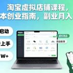 淘宝虚拟店铺零成本创业实战课：副业月入1W+完整指南与秘诀-微七七网-是一个专注于全域获客|流量矩阵化打法的团队！