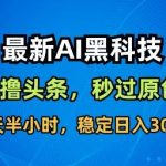 2023全新版AI爆文软件：智能创作头条收益黑科技，原创度满格日赚300+实战揭秘-微七七网-是一个专注于全域获客|流量矩阵化打法的团队！