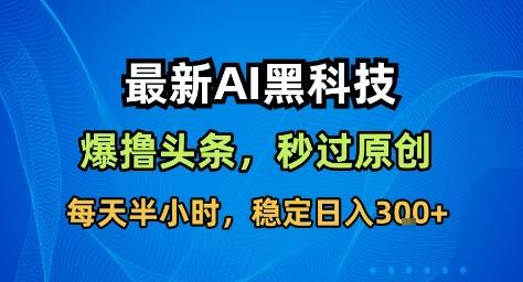 2023全新版AI爆文软件：智能创作头条收益黑科技，原创度满格日赚300+实战揭秘-微七七网-是一个专注于全域获客|流量矩阵化打法的团队！