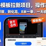 剪映模板拉新项目实操攻略：操作简单人人可做，高转化8米一单，日收益1000+轻松赚取-微七七网-是一个专注于全域获客|流量矩阵化打法的团队！