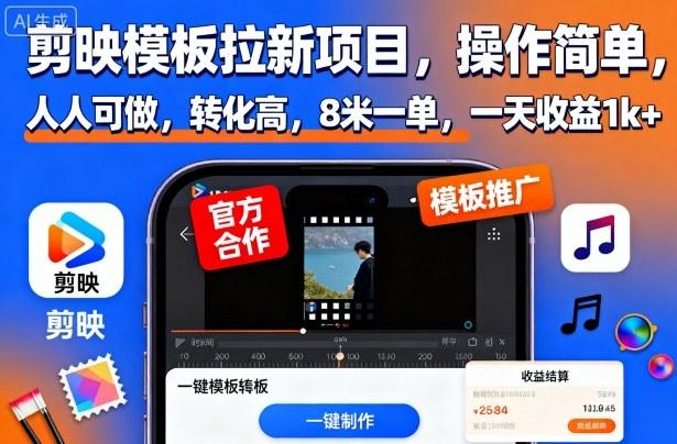 剪映模板拉新项目实操攻略：操作简单人人可做，高转化8米一单，日收益1000+轻松赚取-微七七网-是一个专注于全域获客|流量矩阵化打法的团队！