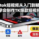 TikTok爆款短视频制作全攻略：从零基础入门到精通，手把手教你打造高播放量TK热门视频-微七七网-是一个专注于全域获客|流量矩阵化打法的团队！