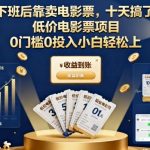 揭秘低价电影票项目：下班后0门槛卖票，小白10天狂赚7K+零投入上手攻略-微七七网-是一个专注于全域获客|流量矩阵化打法的团队！
