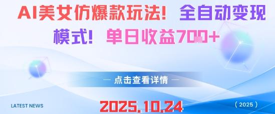 AI美女爆款仿制全自动变现攻略：日收益700+实战教程，轻松复制盈利模式-微七七网-是一个专注于全域获客|流量矩阵化打法的团队！