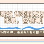 小众蓝海项目：朋友圈素材售卖秘籍，覆盖教培服装营销领域，小白零基础当天出单賺爆！-微七七网-是一个专注于全域获客|流量矩阵化打法的团队！