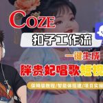 COZE扣子智能体工作流实操：胖贵妃对口型唱歌短视频一键生成全流程，保姆级手把手教学-微七七网-是一个专注于全域获客|流量矩阵化打法的团队！