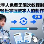 AI数字人免费制作教程：从零开始轻松掌握数字人创作全流程-微七七网-是一个专注于全域获客|流量矩阵化打法的团队！