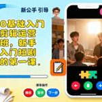 短剧剪辑运营零基础入门培训：新手小白的第一课，快速上手行业秘籍！-微七七网-是一个专注于全域获客|流量矩阵化打法的团队！