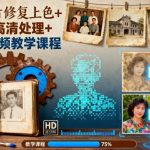 从破损到惊艳：AI老照片修复上色与高清处理全套视频教程-微七七网-是一个专注于全域获客|流量矩阵化打法的团队！