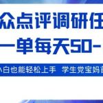 大众点评电脑任务真实测评：日入50+的零门槛兼职，学生党宝妈在家可操作！-微七七网-是一个专注于全域获客|流量矩阵化打法的团队！