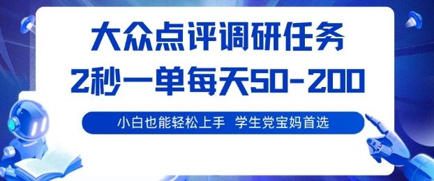 大众点评电脑任务真实测评：日入50+的零门槛兼职，学生党宝妈在家可操作！-微七七网-是一个专注于全域获客|流量矩阵化打法的团队！