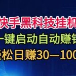 快手黑科技自动挣米全攻略：一键启动日入30-100+零难度教程，独家揭秘轻松赚米方法！-微七七网-是一个专注于全域获客|流量矩阵化打法的团队！