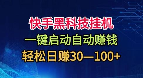 快手黑科技自动挣米全攻略：一键启动日入30-100+零难度教程，独家揭秘轻松赚米方法！-微七七网-是一个专注于全域获客|流量矩阵化打法的团队！