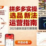 王校长9月12拼多多实操新玩法全链路解析：店铺选品、对标找款、链接布局与推广策略多维运营指南（更新版）-微七七网-是一个专注于全域获客|流量矩阵化打法的团队！