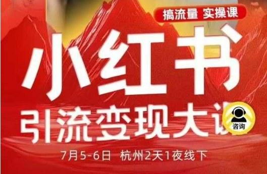 小红书引流变现实战秘籍：7月线下大课完整讲透笔记、矩阵、投放、引流转化全流程SOP-微七七网-是一个专注于全域获客|流量矩阵化打法的团队！
