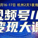 视频号IP变现实战系统课：8月专场，从0到1打通矩阵+投放+引流+转化的全链路SOP-微七七网-是一个专注于全域获客|流量矩阵化打法的团队！