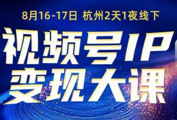 视频号IP变现实战系统课：8月专场，从0到1打通矩阵+投放+引流+转化的全链路SOP-微七七网-是一个专注于全域获客|流量矩阵化打法的团队！