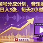 视频号分成计划音乐赛道实战：日入3张每天仅需2小时，轻松赚收益！-微七七网-是一个专注于全域获客|流量矩阵化打法的团队！